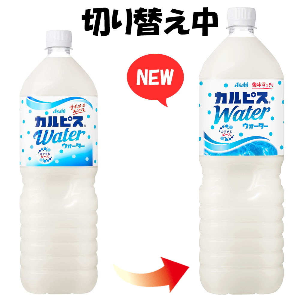 アサヒ カルピスウォーター 1.5L