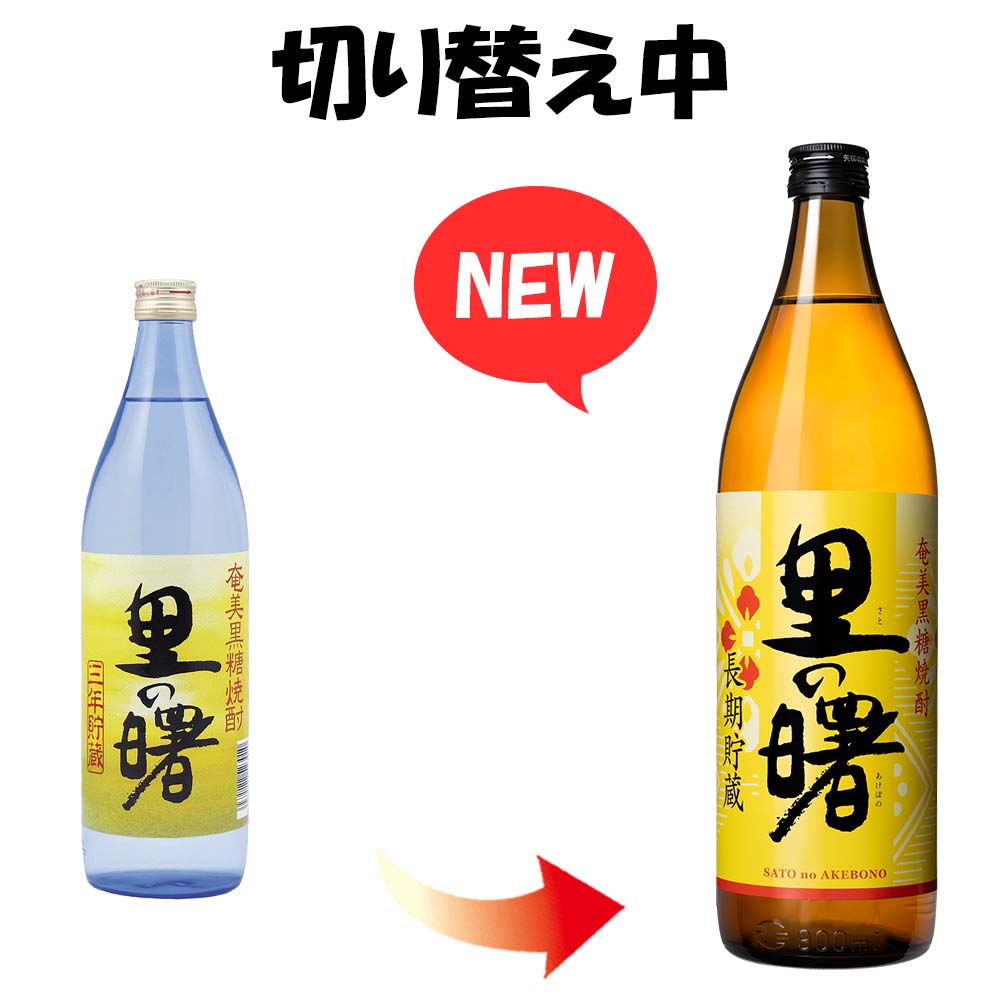 里の曙 黒糖 25° 900ml