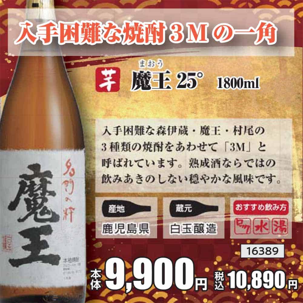 魔王 芋 25° 1.8L｜芋焼酎｜格安・安いお酒の通販／配達ならカクヤス