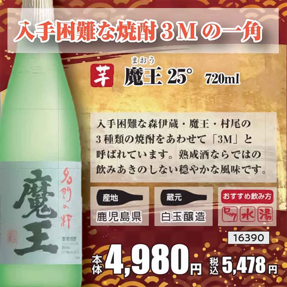魔王 芋 25° 720ml｜芋焼酎｜格安・安いお酒の通販／配達ならカクヤス