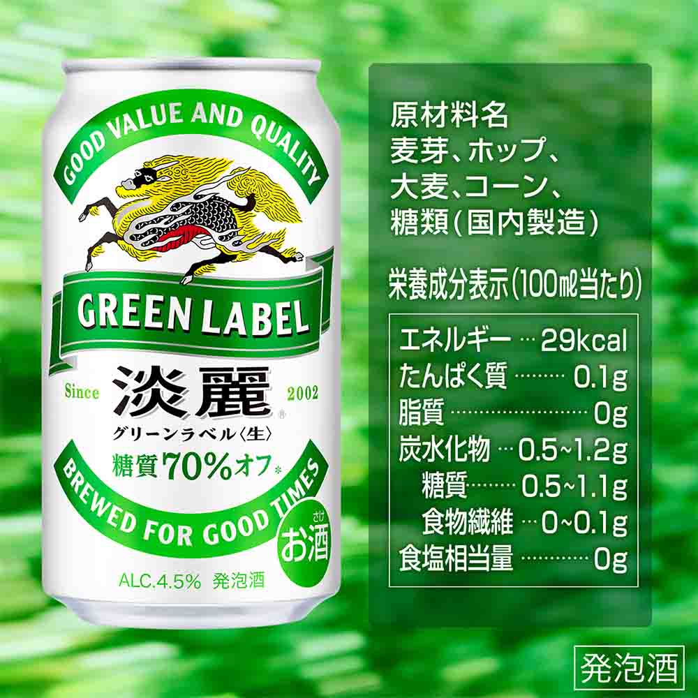 キリン 淡麗 グリーンラベル 350ml缶｜発泡酒｜格安・安いお酒の通販