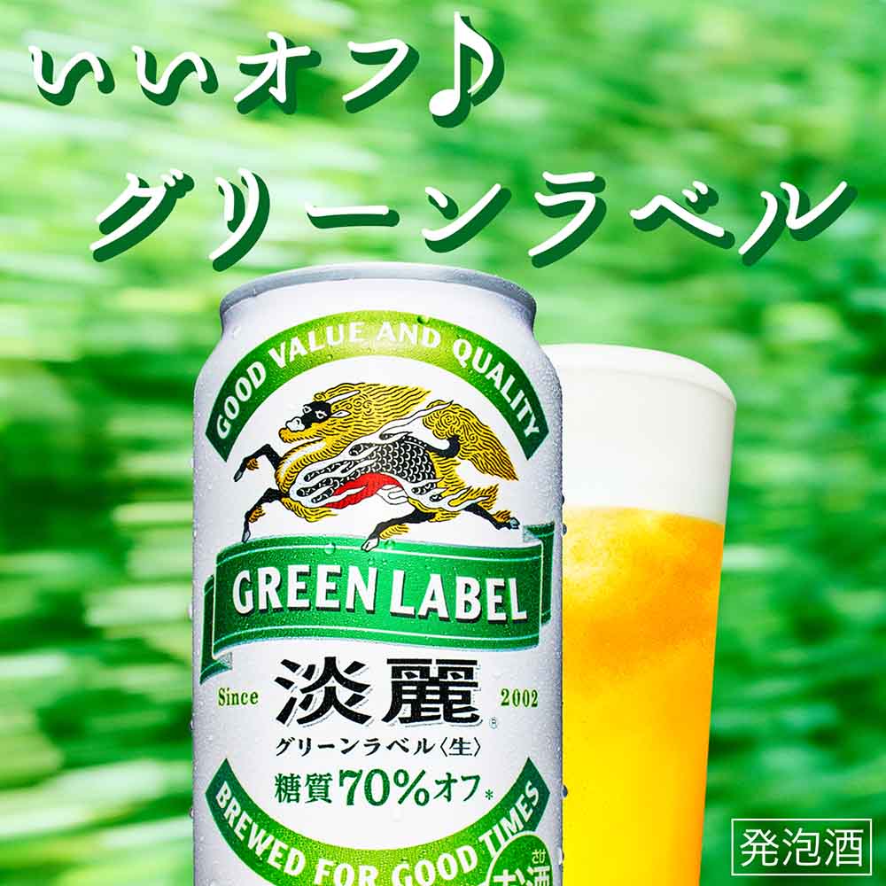 キリン 淡麗 グリーンラベル 350ml缶｜発泡酒｜格安・安いお酒の通販
