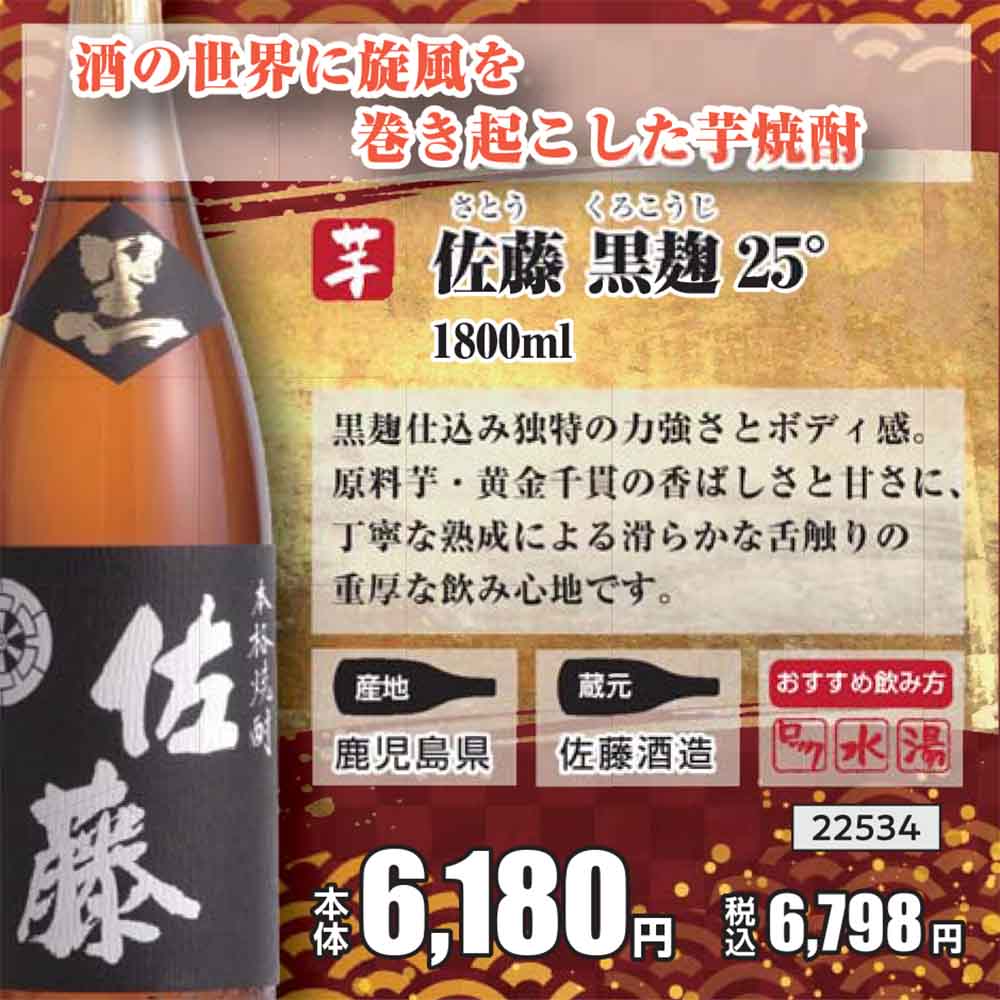 佐藤 黒麹 芋 25° 1.8L｜芋焼酎｜格安・安いお酒の通販／配達ならカクヤス