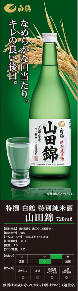 特撰 白鶴 特別純米 山田錦 300ml｜純米酒・特別純米酒｜格安・安いお