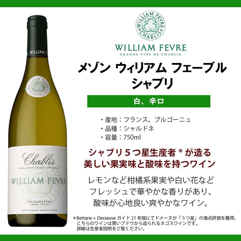 ウィリアムフェーブル シャブリ 750ml｜白ワイン｜格安・安いお酒の