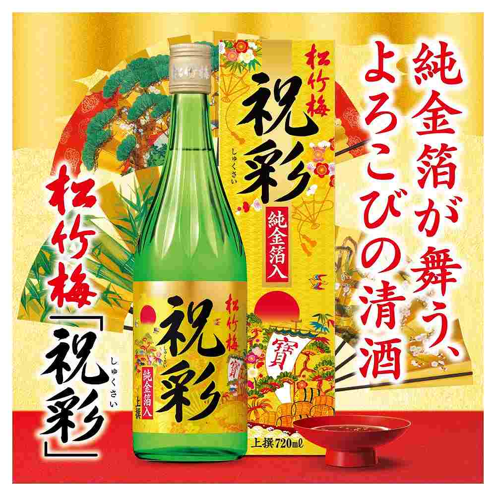 上撰 松竹梅 祝彩 純金箔入 720ml｜普通酒｜格安・安いお酒の通販