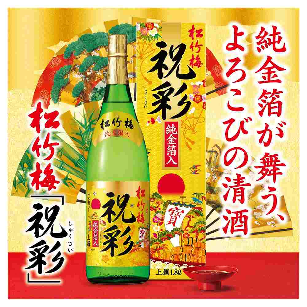 上撰 松竹梅 祝彩 純金箔入 1.8L｜普通酒｜格安・安いお酒の通販／配達