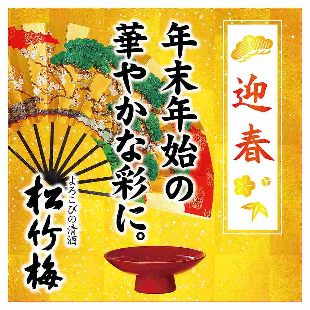 上撰 松竹梅 祝彩 純金箔入 1.8L｜普通酒｜格安・安いお酒の通販／配達