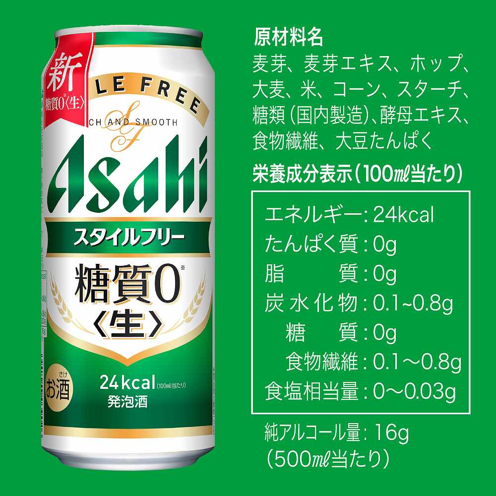 アサヒ スタイルフリー 500ml缶｜発泡酒｜格安・安いお酒の通販／配達