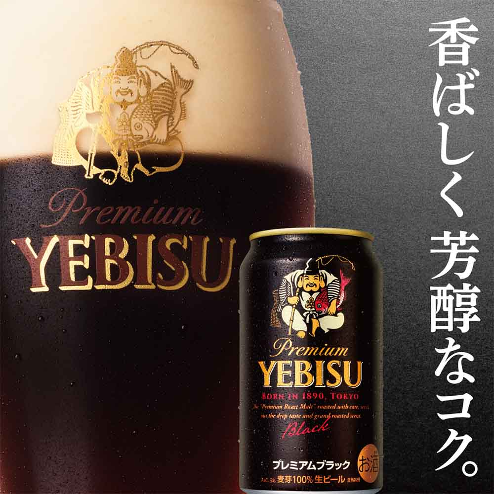サッポロ ヱビス プレミアムブラック 350ml缶｜ビール｜格安・安いお酒