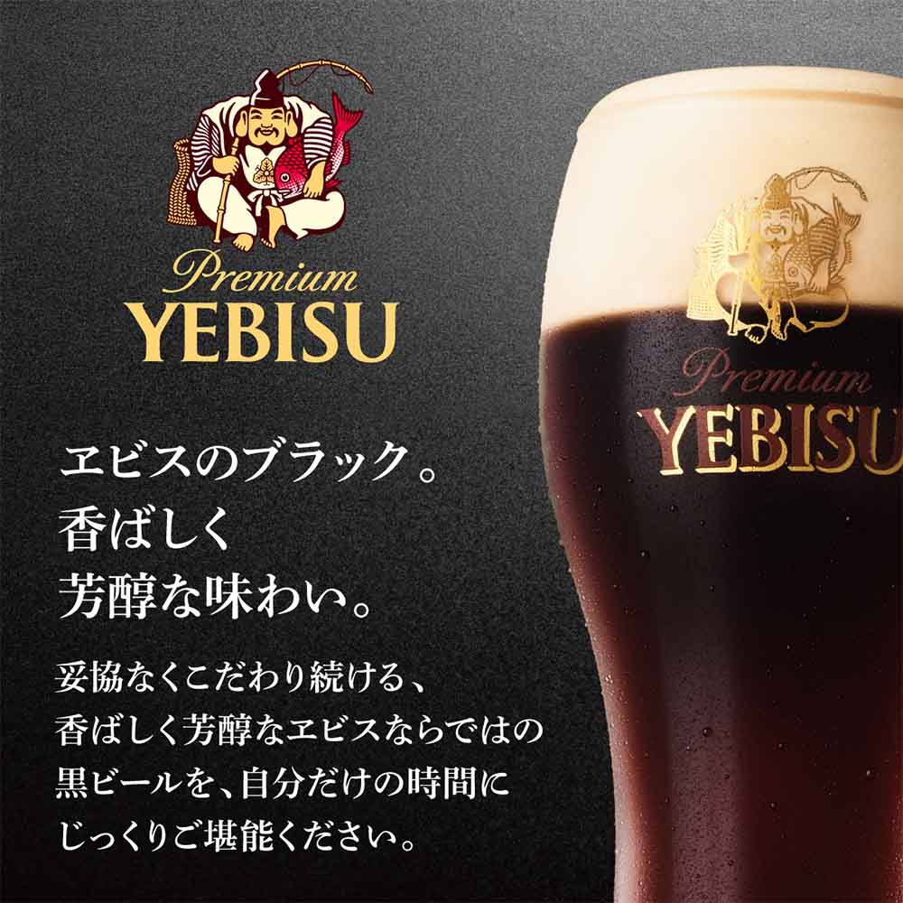 サッポロ ヱビス プレミアムブラック 350ml缶｜ビール｜格安・安いお酒