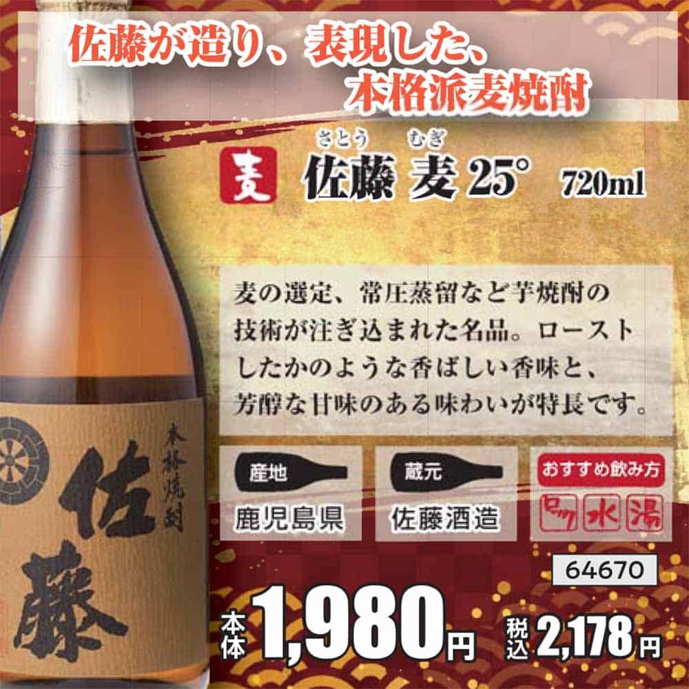 佐藤 麦 25° 720ml｜麦焼酎｜格安・安いお酒の通販／配達ならカクヤス