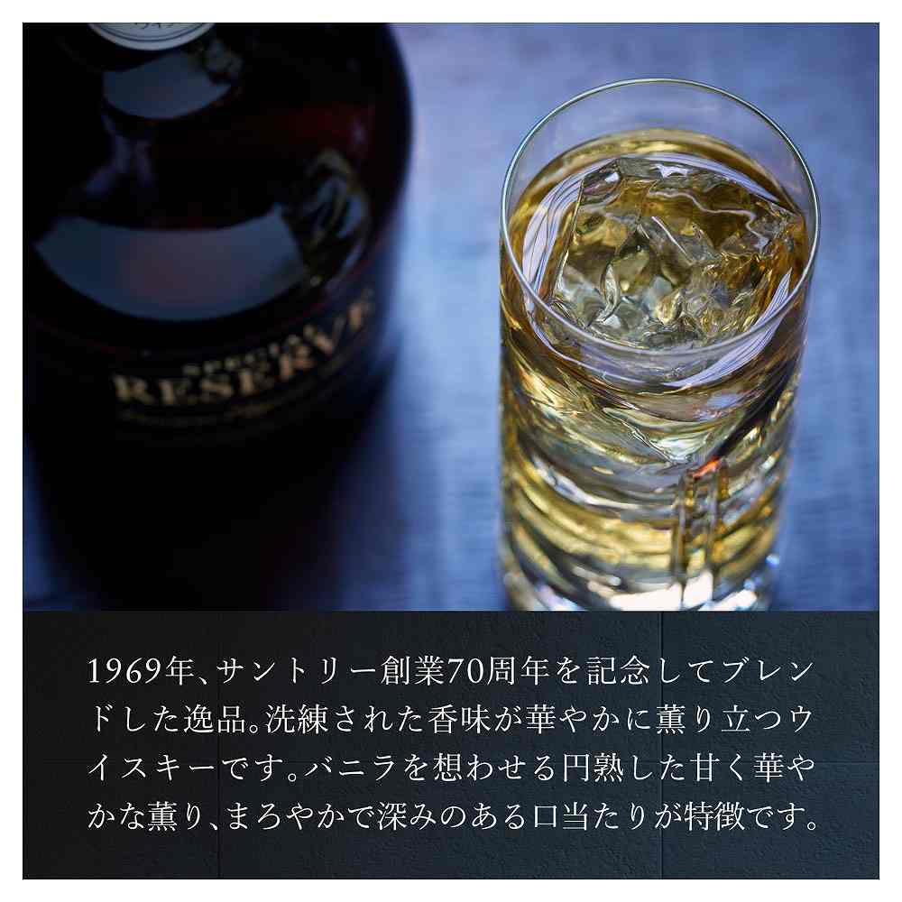 サントリー スペシャルリザーブ 700ml｜国産ウイスキー｜格安・安いお