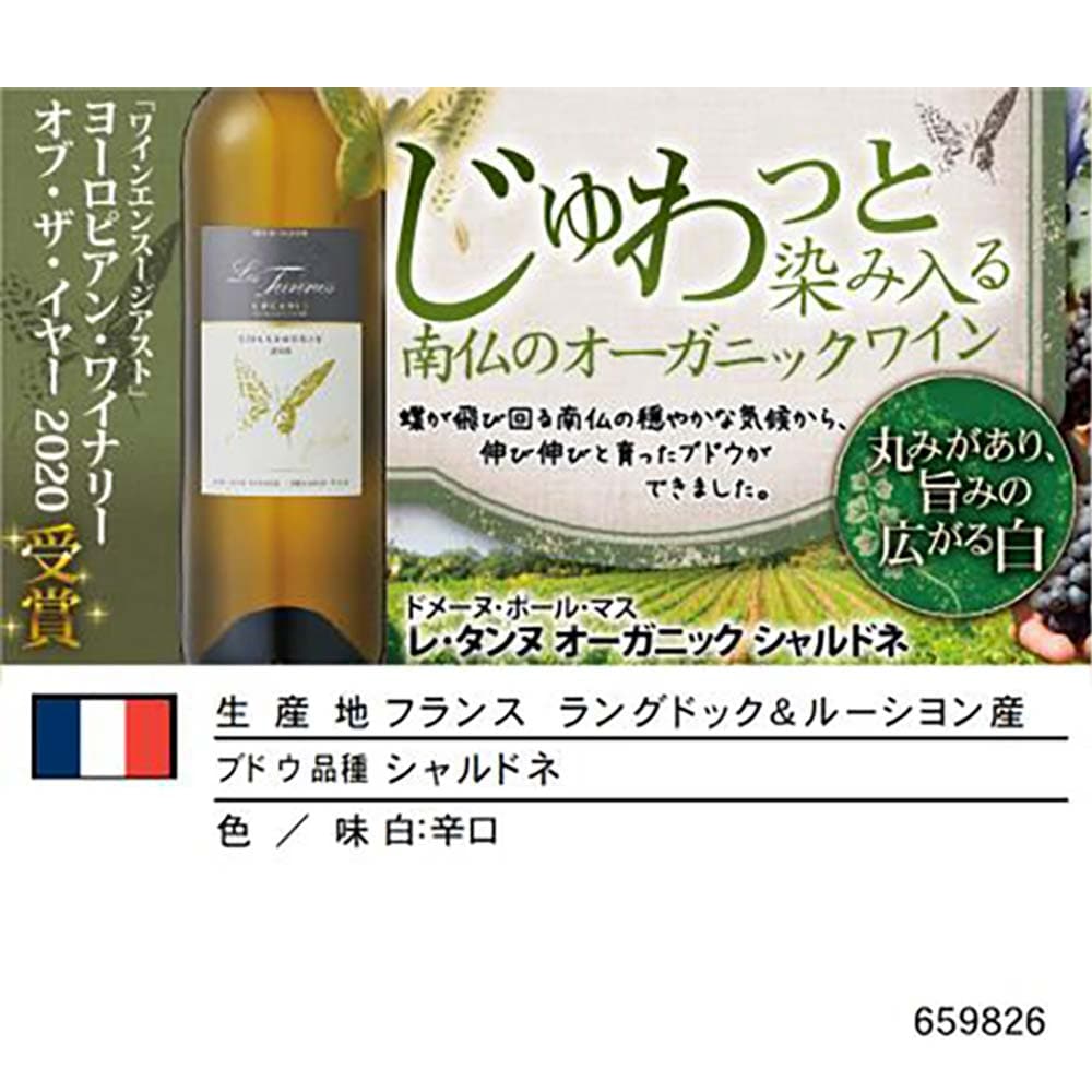 ジャン クロード マス レ タンヌ オーガニック シャルドネ 750ml｜白