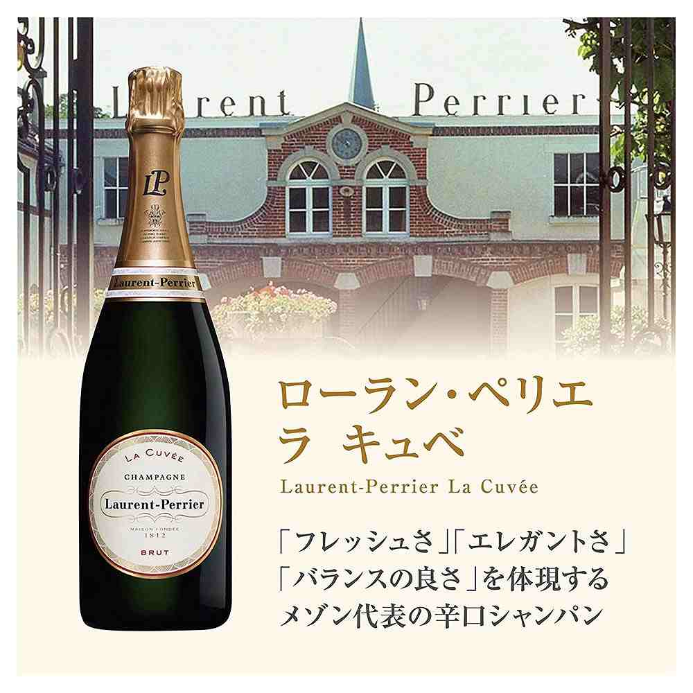 ローラン ペリエ ラ キュヴェ 白 750ml｜シャンパン・スパークリング