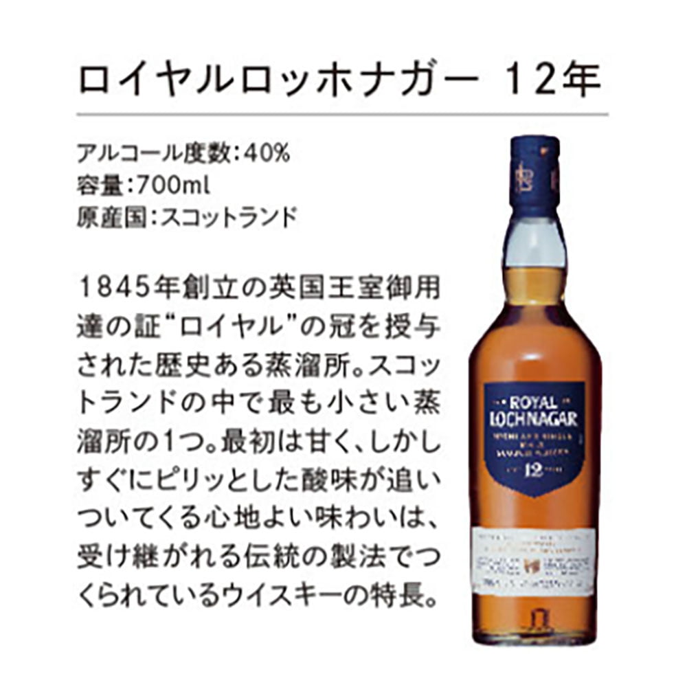 ロイヤルロッホナガー 12年 700ml｜スコッチ(シングルモルト)｜格安