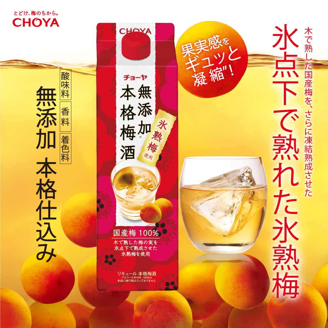 チョーヤ 無添加 本格梅酒 1.8L｜梅酒｜格安・安いお酒の通販／配達