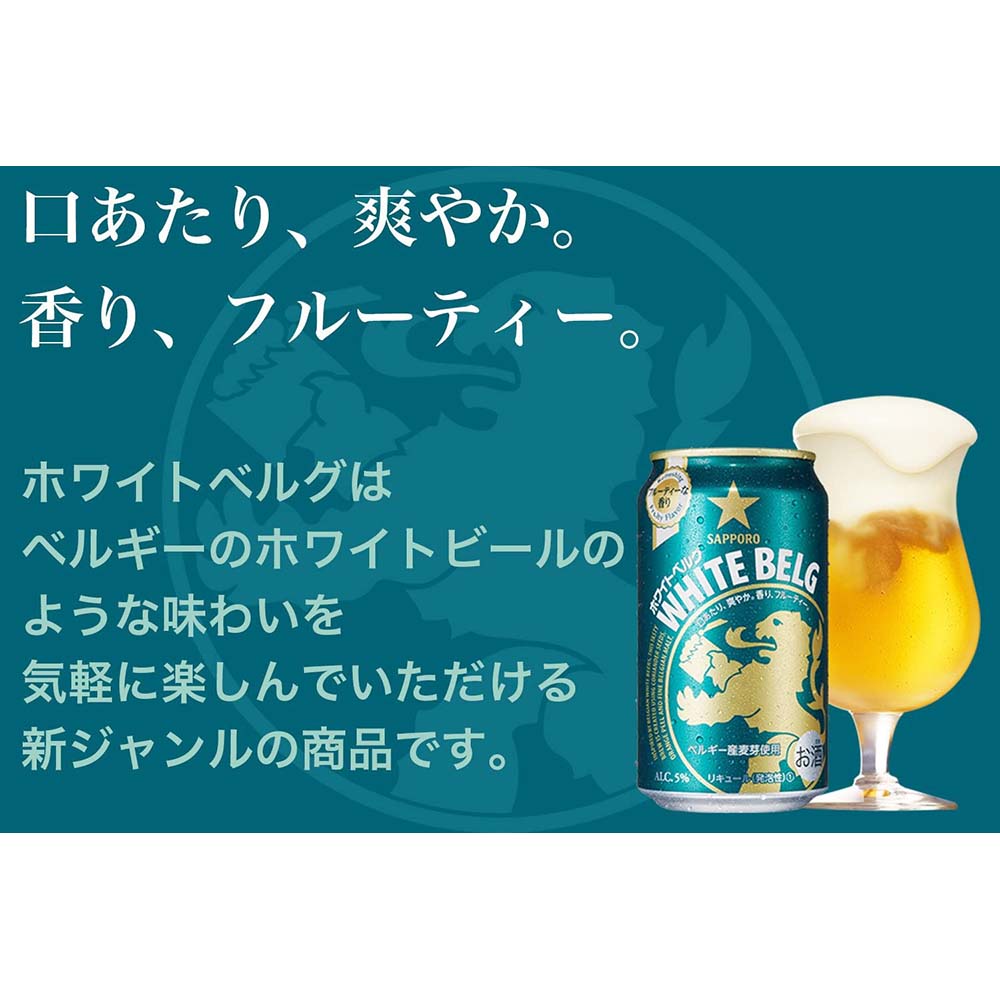 ホワイトベルグ★ サッポロ ホワイトベルグ 350ml缶｜新ジャンル｜格安・安いお酒の通販
