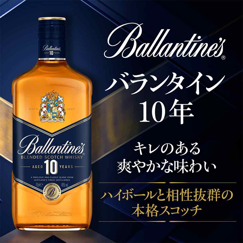 バランタイン 10年 700ml｜スコッチ(ブレンデッド)｜格安・安いお酒の
