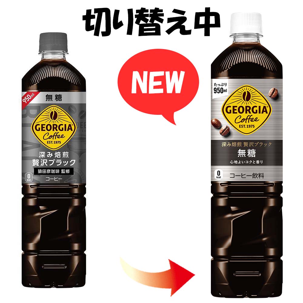 ジョージアカフェ 無糖 ボトルコーヒー 950ml