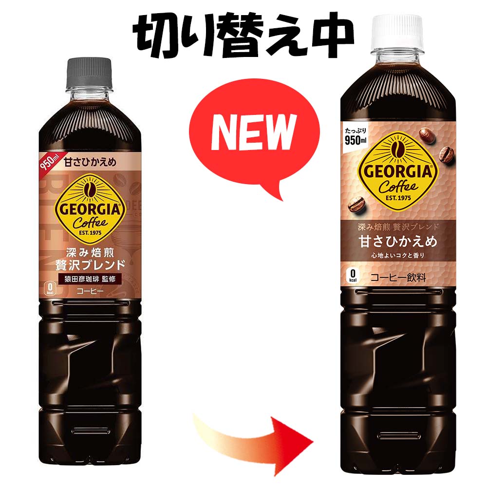 ジョージアカフェ 甘さひかえめ ボトルコーヒー 950ml