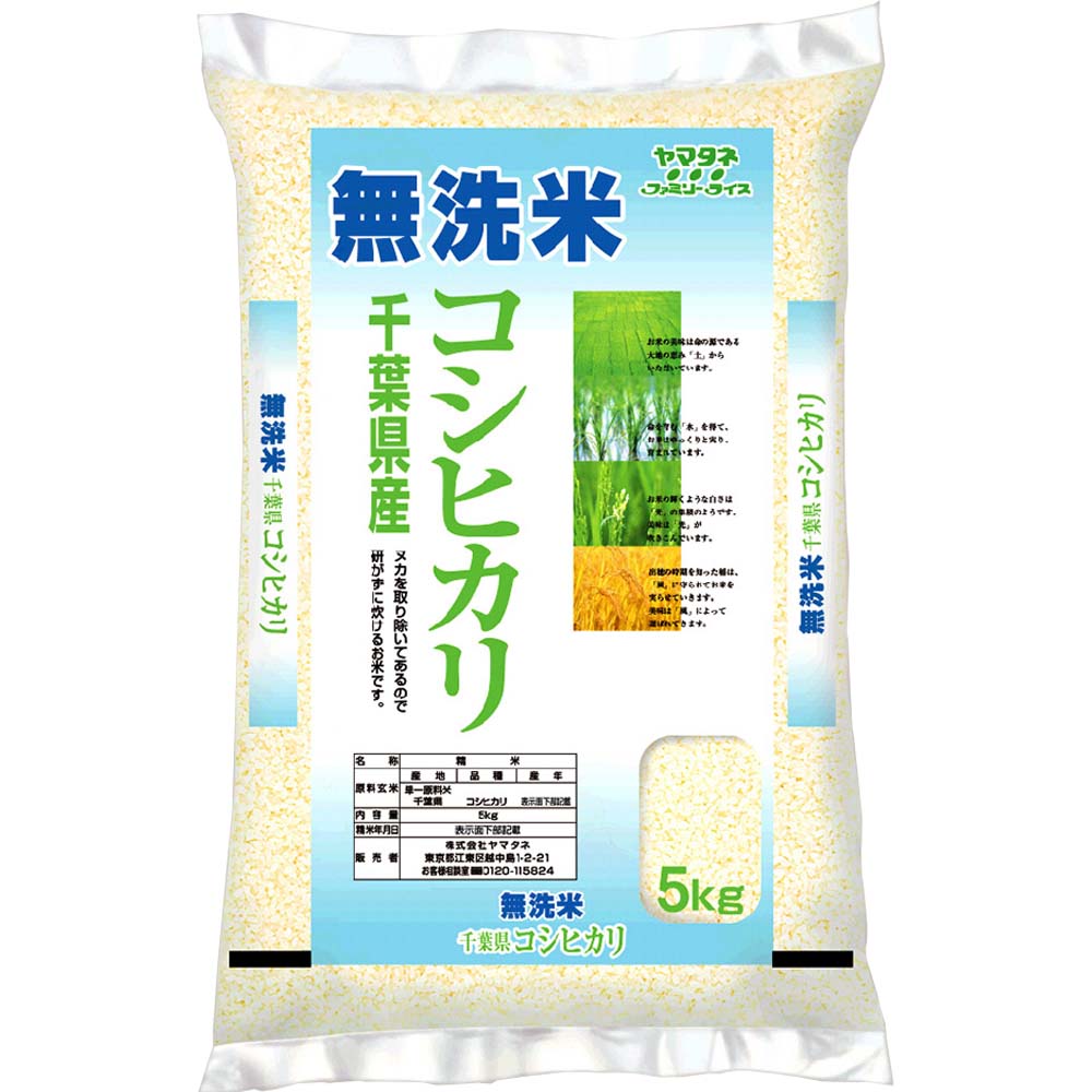 〔新米〕ヤマタネ 無洗米 千葉県産コシヒカリ 5kg