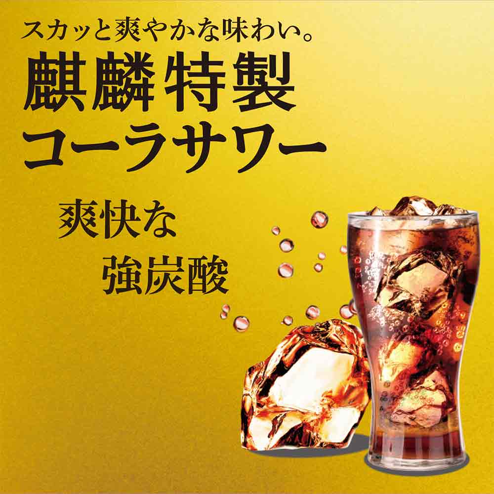 キリン 麒麟特製 コーラサワー 350ml缶 【10月増税対象】｜チューハイ