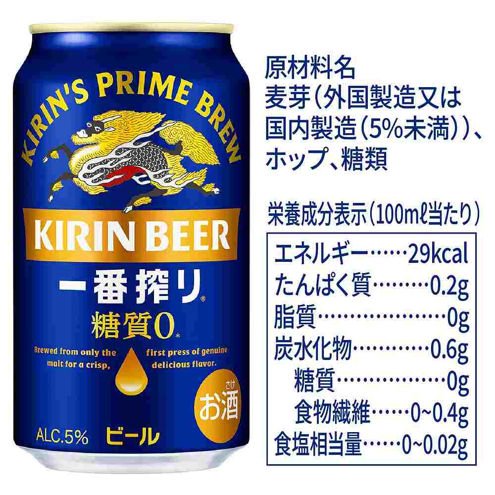 キリン 一番搾り 糖質ゼロ 350ml缶｜ビール｜格安・安いお酒の通販