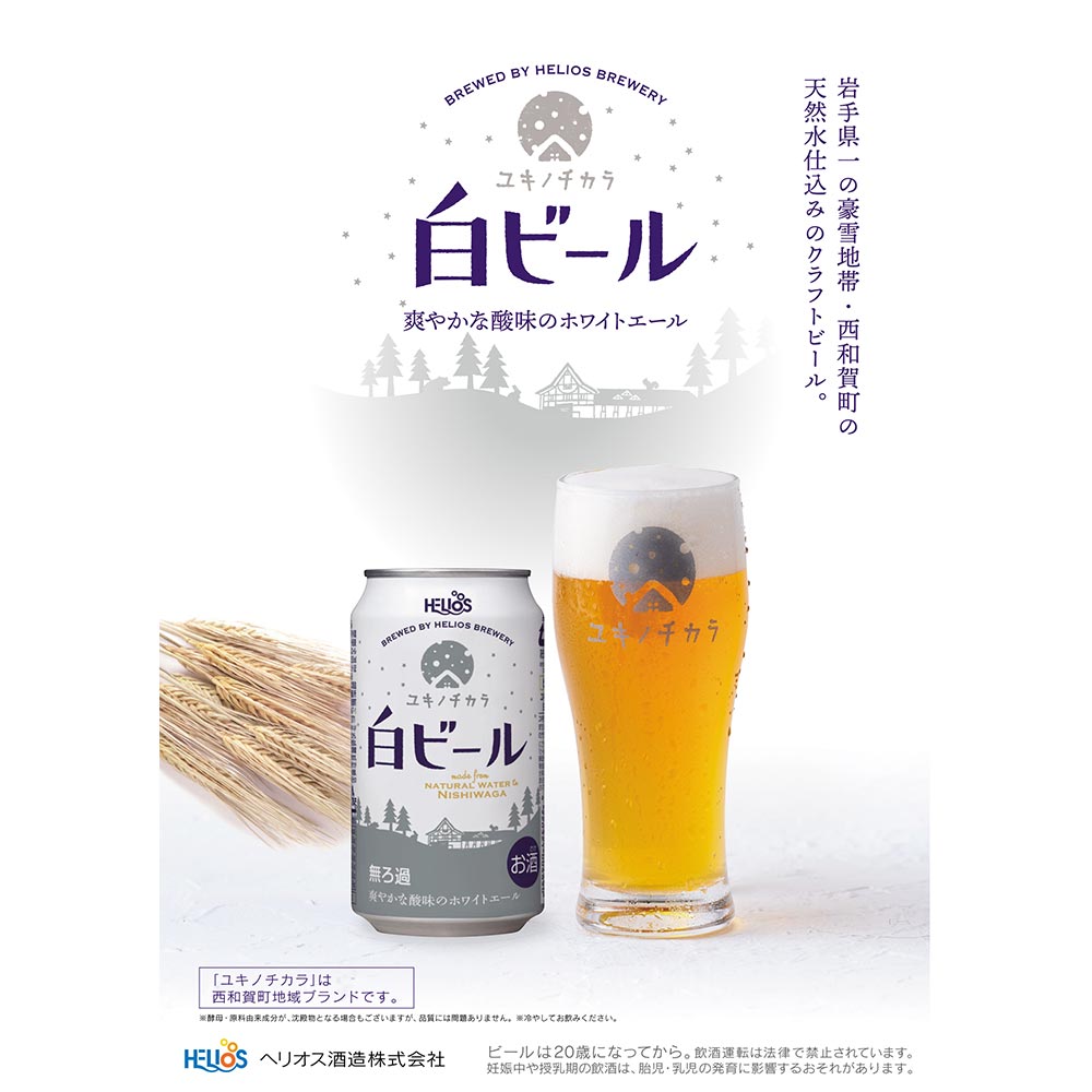 ヘリオス ユキノチカラ 白ビール 350ml缶｜クラフトビール｜格安・安い