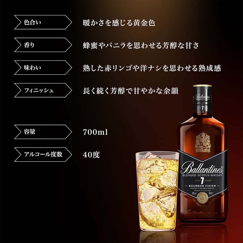 バランタイン 7年 700ml｜スコッチ(ブレンデッド)｜格安・安いお酒の