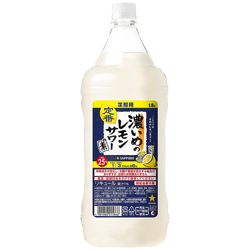 サッポロ 濃いめのレモンサワーの素 1.8L｜サワー・チューハイの素