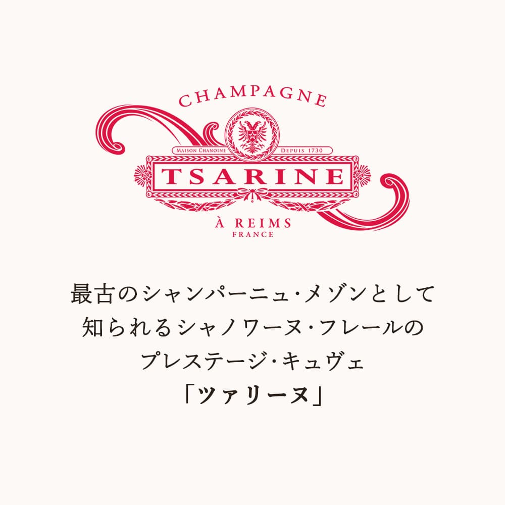 ツァリーヌバイアドリアナ ブリュット 750ml｜シャンパン