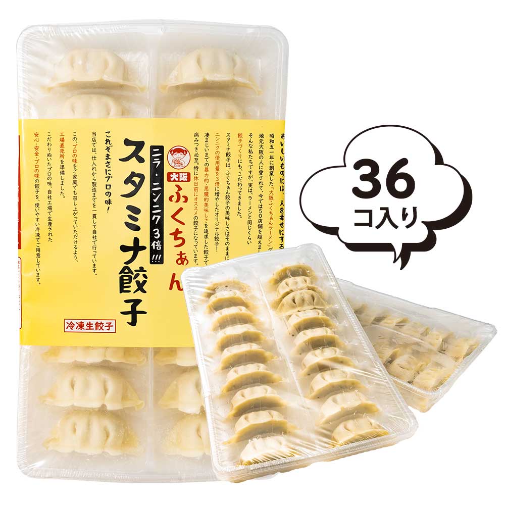 冷凍〕大阪ふくちぁん スタミナ餃子 36個入※店舗からのお届け限定