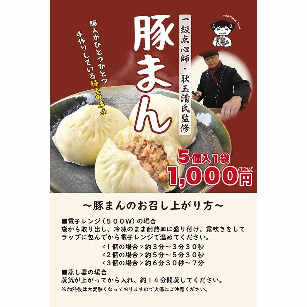 冷凍〕大阪ふくちぁん 豚まん 5個入※店舗からのお届け限定｜冷凍食品