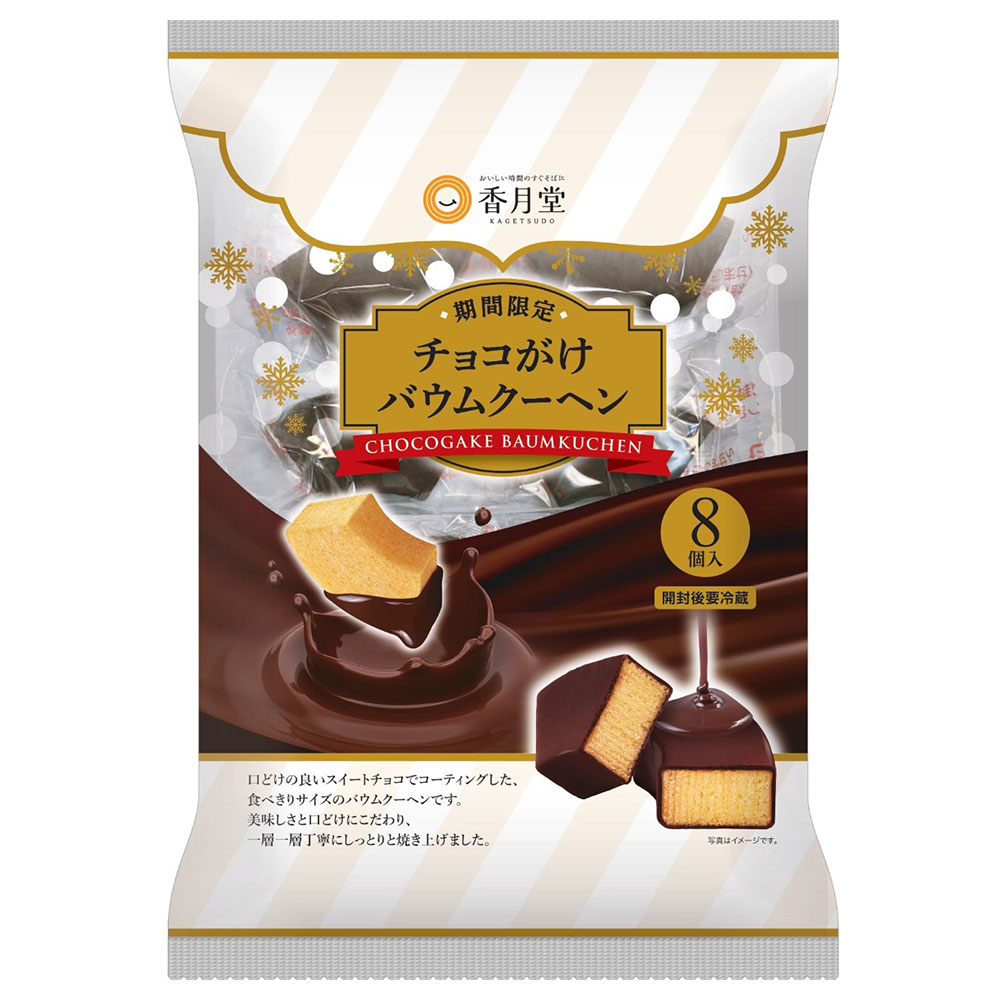 香月堂 チョコがけバウムクーヘン 8個入｜その他のお菓子｜格安・安い