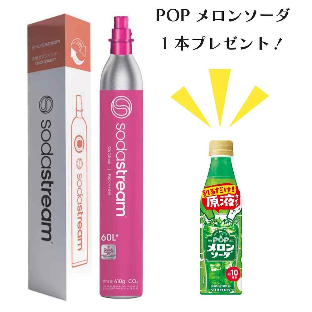 景品付き〕ｿｰﾀﾞｽﾄﾘｰﾑ ｸｲｯｸｺﾈｸﾄ 交換用ｶﾞｽｼﾘﾝﾀﾞｰ 60L(SSG9102)｜ソーダ