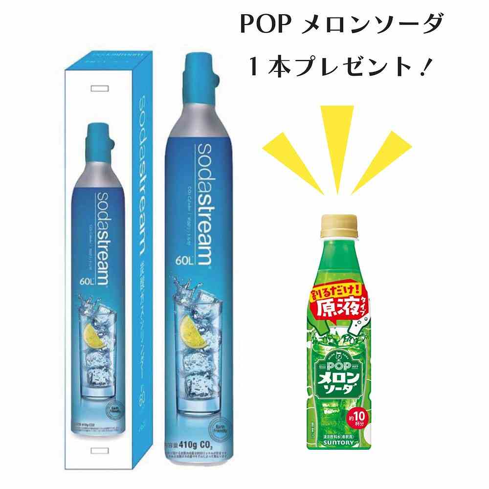 景品付き〕ソーダストリーム 予備用ガスシリンダー 60L（SSG0001/0101