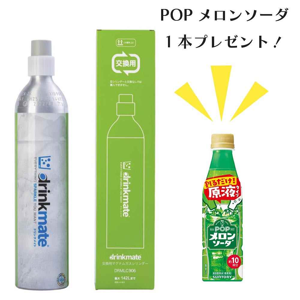 景品付き〕ドリンクメイト 142L ワンタッチシリンダー 交換用