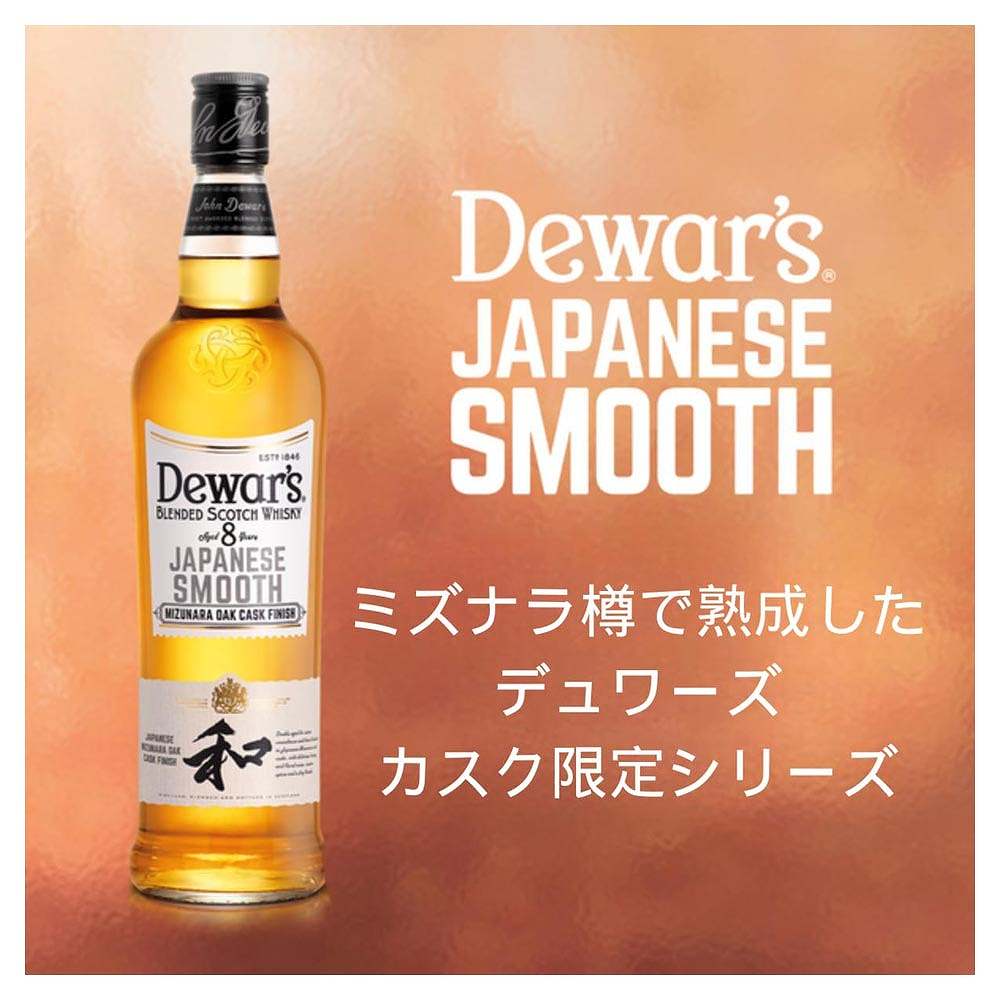 デュワーズ ジャパニーズスムース 8年 700ml｜スコッチ(ブレンデッド