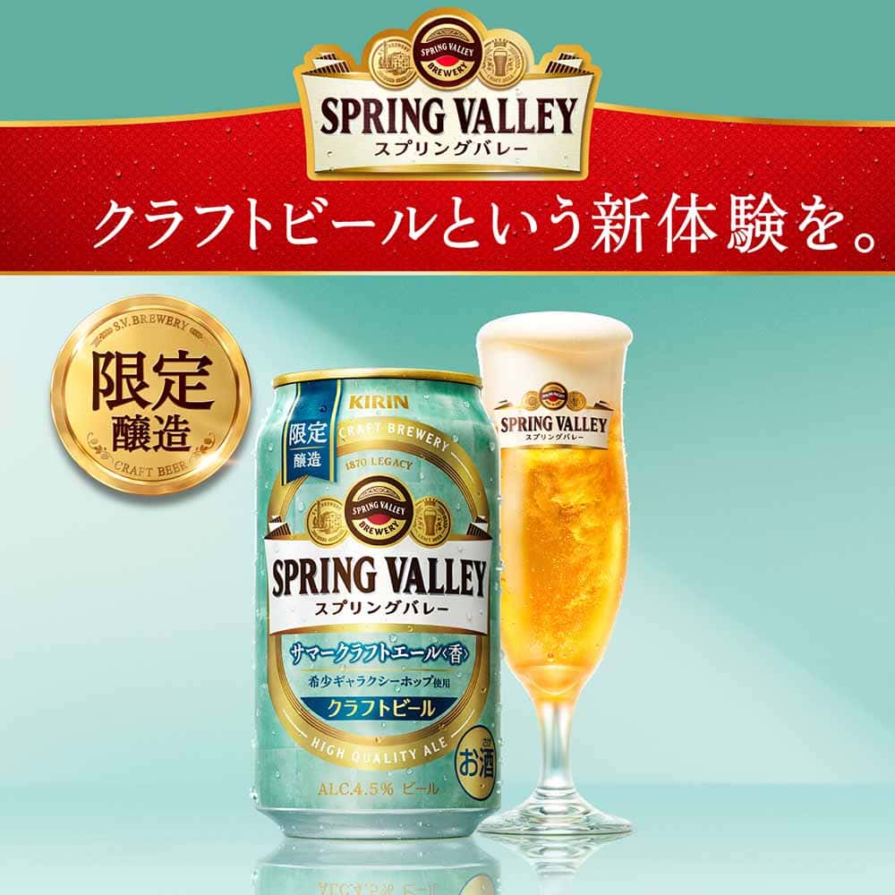 キリン SPRING VALLEY（スプリングバレー） サマークラフトエール