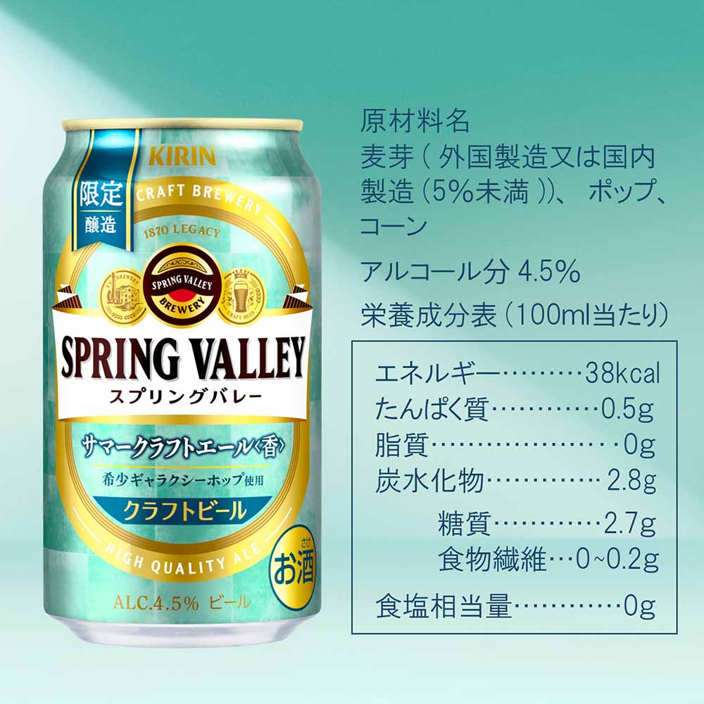 キリン SPRING VALLEY（スプリングバレー） サマークラフトエール