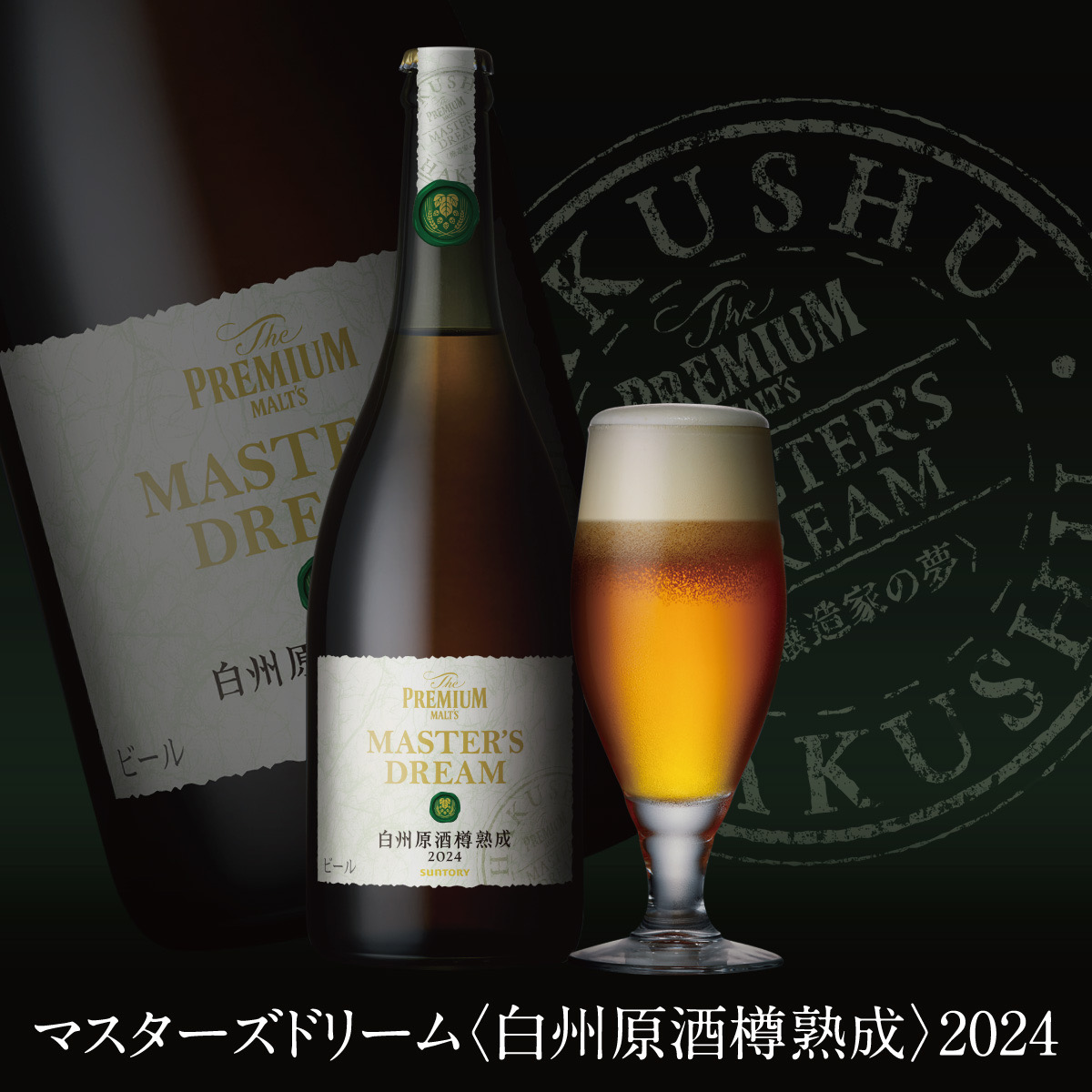 サントリー マスターズドリーム（白州原酒樽熟成）2024 715ml瓶