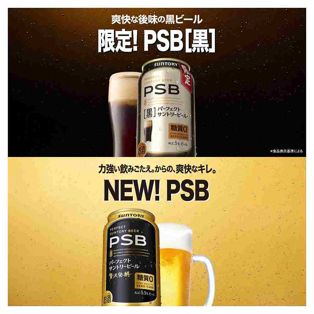 サントリー パーフェクトサントリービール 黒 350ml缶｜ビール｜格安