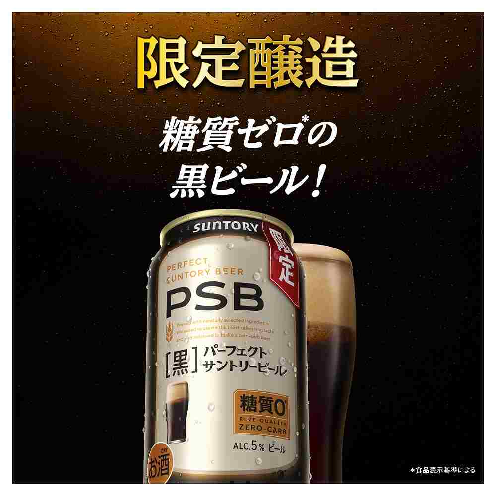 サントリー パーフェクトサントリービール 黒 500ml缶｜ビール｜格安