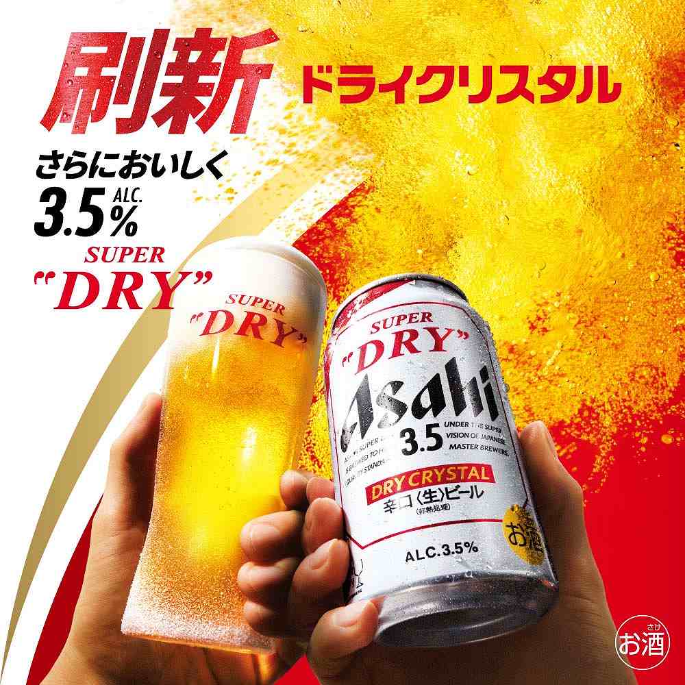 アサヒ スーパードライ ドライクリスタル 350ml缶｜ビール｜格安・安い