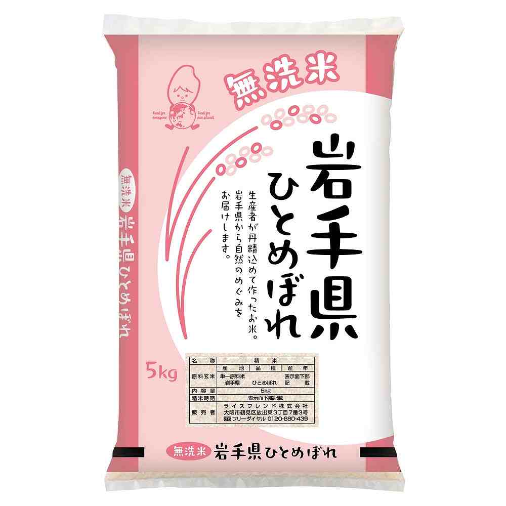 ライスフレンド 令和7年産 無洗米 岩手県産 ひとめぼれ 5kg｜お米