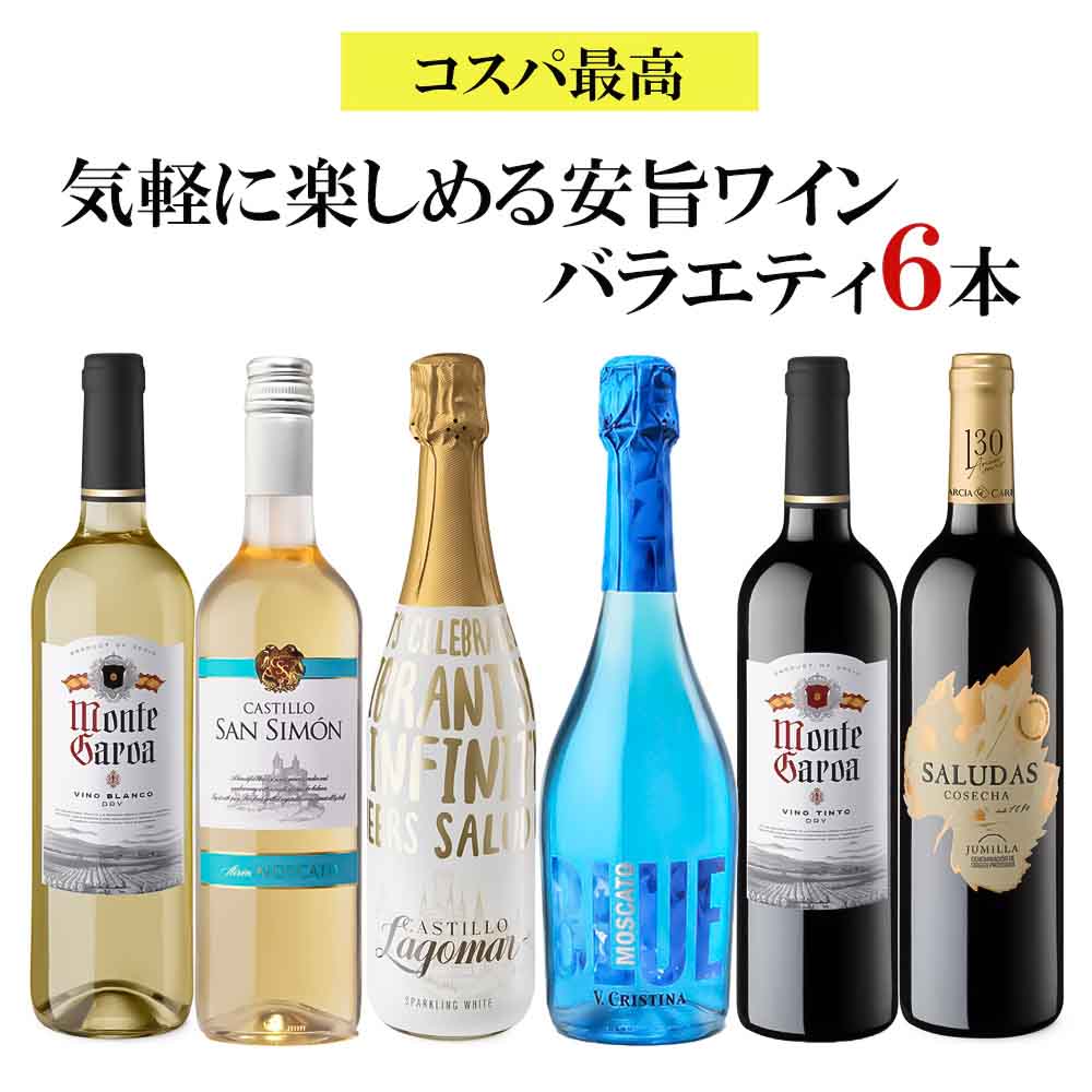 セット〕コスパ最高 気軽に楽しめる安旨ワインバラエティ 750ml×6本