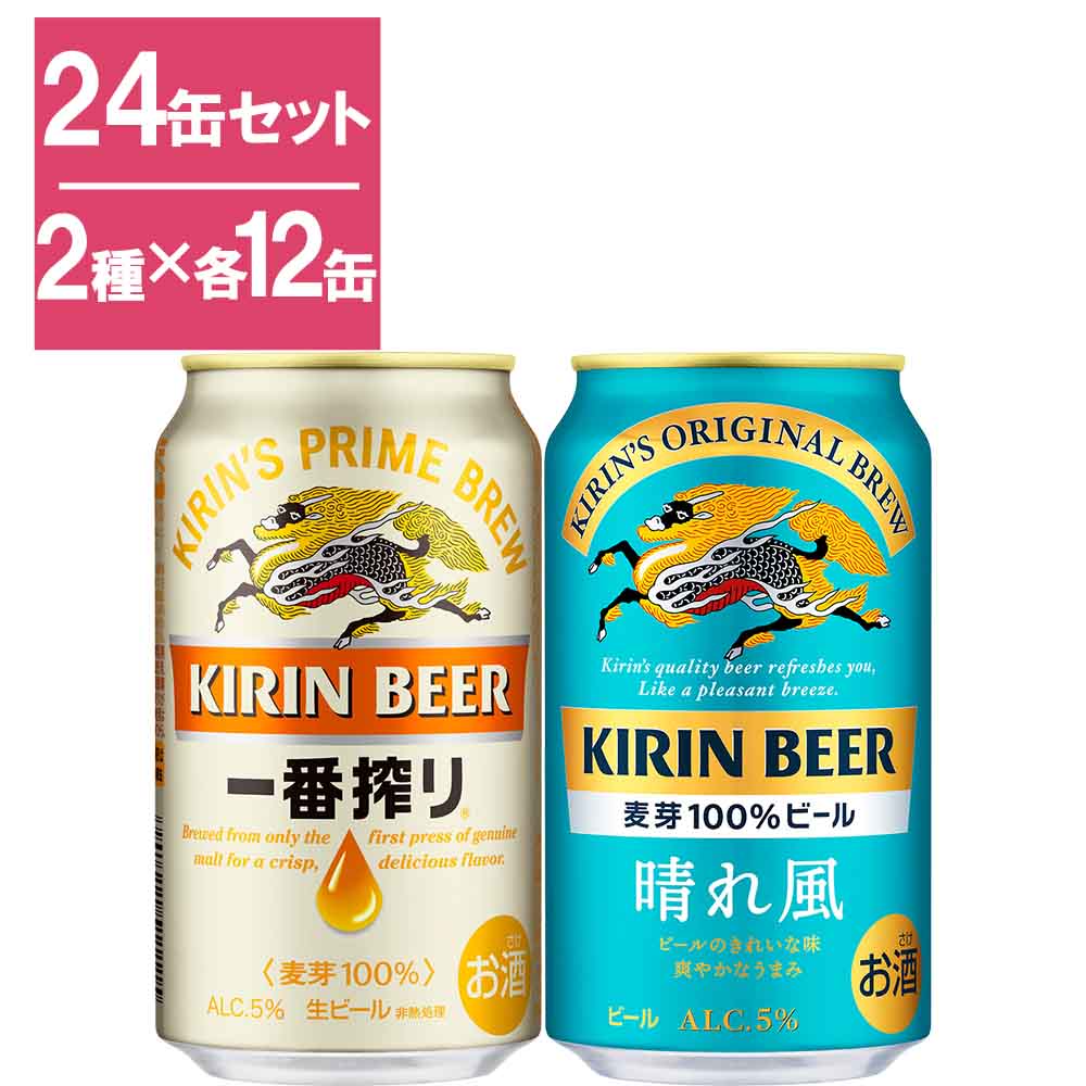 キリン 一番搾り＆晴れ風 トライアルセット｜ビールセット&ギフト