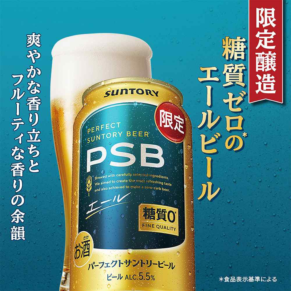 サントリー パーフェクトサントリービール エール PSB 350ml缶｜ビール