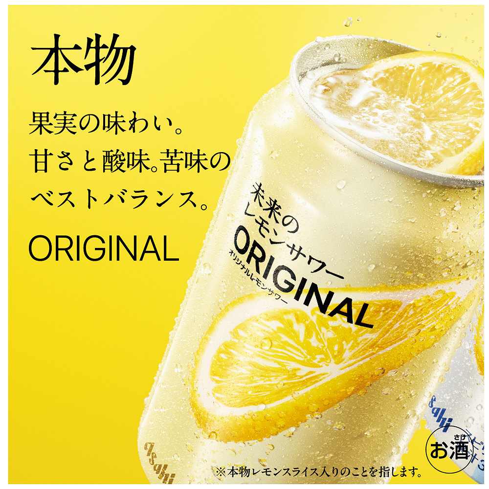 アサヒ 未来のレモンサワー オリジナル 345ml缶｜レモンサワー(ALC～7